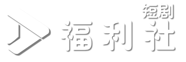 福利社短剧