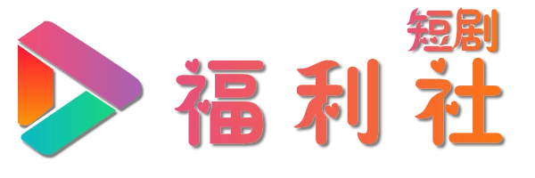 福利社短剧
