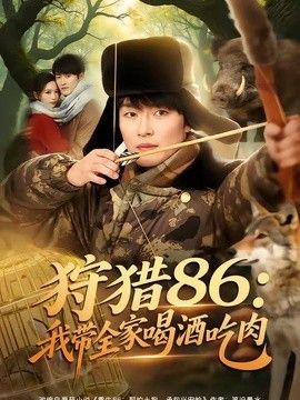 狩猎86：我带全家喝酒吃肉