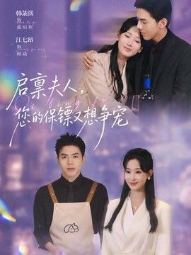 启禀夫人，您的保镖又想争宠