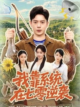 我靠系统在七零逆袭