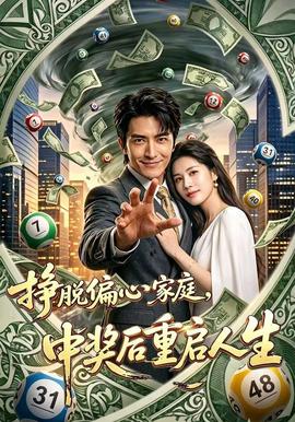 挣脱偏心家庭，中奖后重启人生