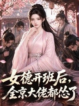 女德开班后，全京大佬都怂了