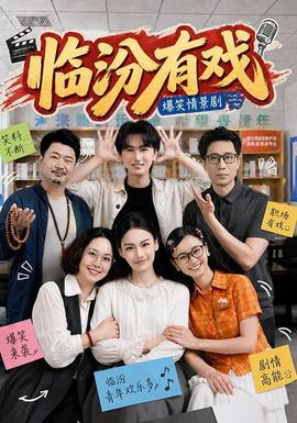 临汾有戏