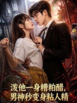 淡他一身檀柏霜，男神秒变身粘人精