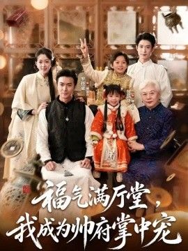 福气满厅堂，我成为帅府掌中宠