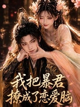 我把暴君撩成了恋爱脑