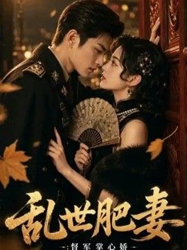 乱世肥妻：督军掌心娇