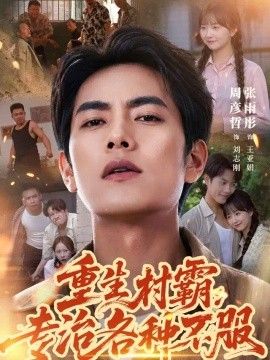 重生村霸：专治各种不服