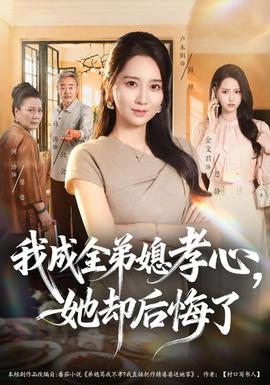 我成全弟媳孝心，她却后悔了