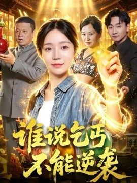 谁说乞丐不能逆袭