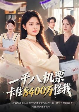 一千八机票卡住8400万怪我