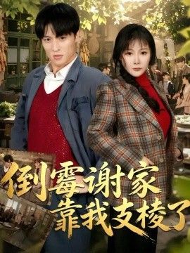倒霉谢家靠我支棱了