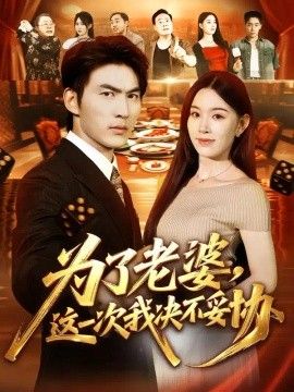 为了老婆，这一次我决不妥协
