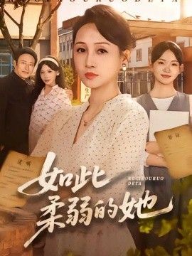 如此柔弱的她