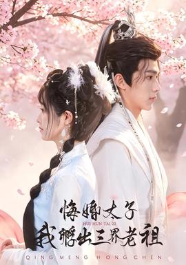 悔婚太子，我孵出三界老祖