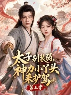 太子别装弱，神力小丫头来护驾第三季