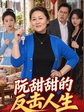 阮甜甜的反击人生