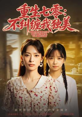 重生七零：不纠缠我独美