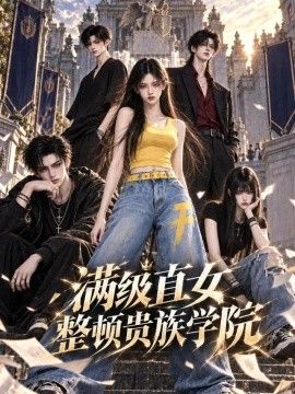 满级直女整顿贵族学校