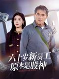 六十岁新员工原来是股神