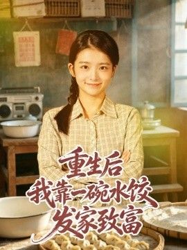 重生后我靠一碗水饺发家致富