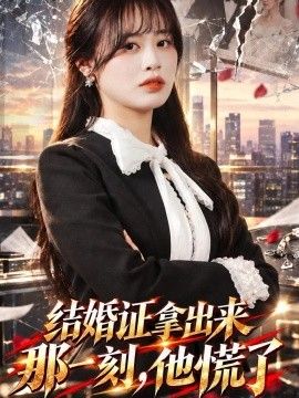结婚证拿出来那一刻，他慌了