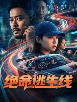 绝命逃生线