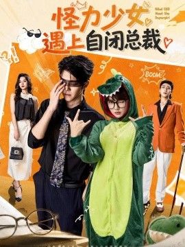 怪力少女遇上自闭总裁