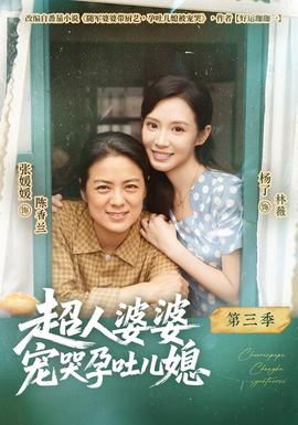 超人婆婆宠哭孕吐儿媳第三季