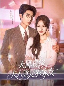 天降良缘，夫人竟是农家女
