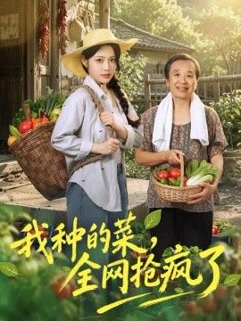 我种的菜，全网抢疯了