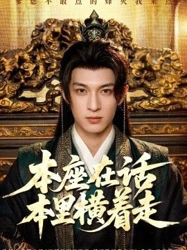本座在话本里横着走