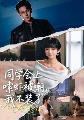同学会上嗦虾被嘲，我不装了
